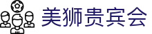 美狮贵宾会(中国)有限公司-Official website